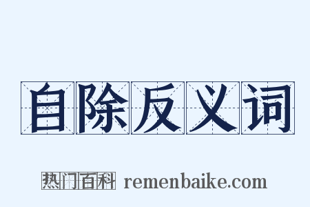 自除反义词是什么意思的图片